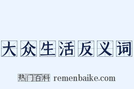 大众生活反义词是什么意思的图片